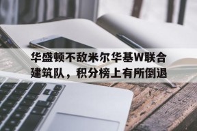 金年会APP-美职联积分榜最新排名