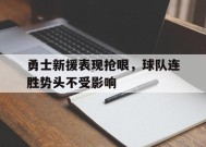 金年会平台-勇士新援表现抢眼，球队连胜势头不受影响的简单介绍