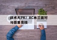 金年会APP-战术大PK！AC米兰面对马德里竞技