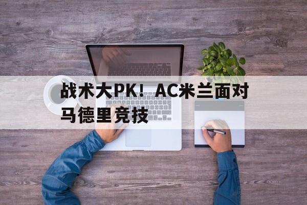 战术大PK!AC米兰面对马德里竞技 战术大PK!AC米兰面对马德里竞技