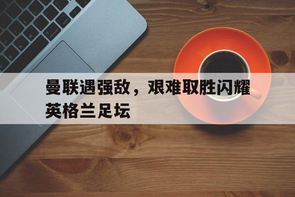 曼联和英格兰